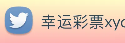 幸运彩票xycp logo